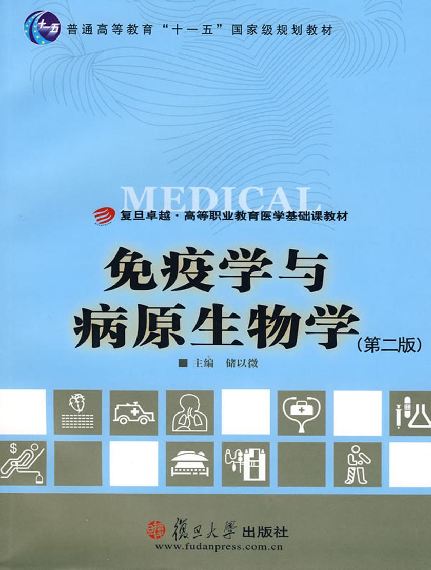 免疫学与病原生物学（第二版）