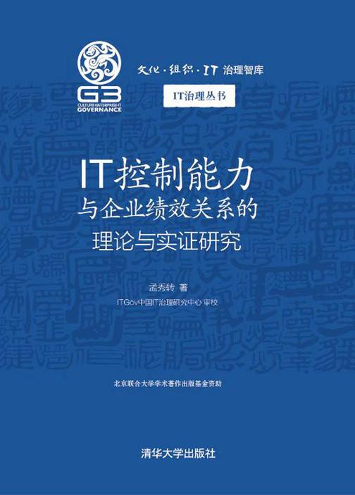 IT控制能力与企业绩效关系的理论与实证研究