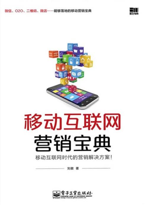 移动互联网营销宝典
