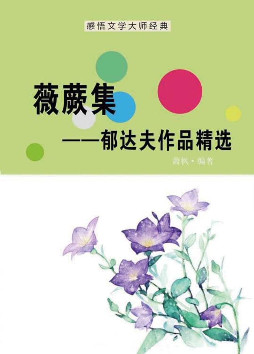 薇蕨集——郁达夫作品精选