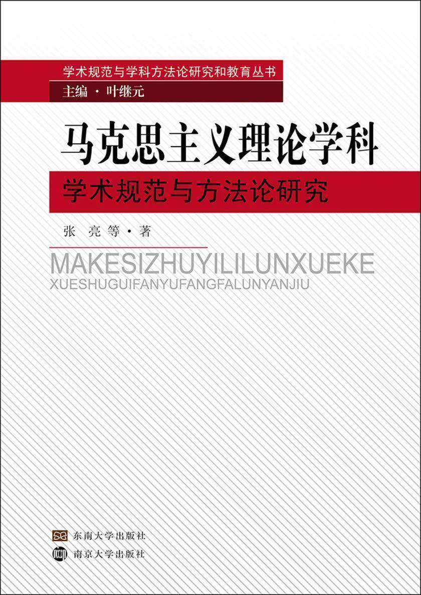 马克思主义理论学科学术规范与方法论研究