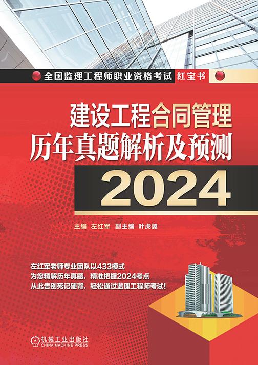 建设工程合同管理历年真题解析及预测(2024)