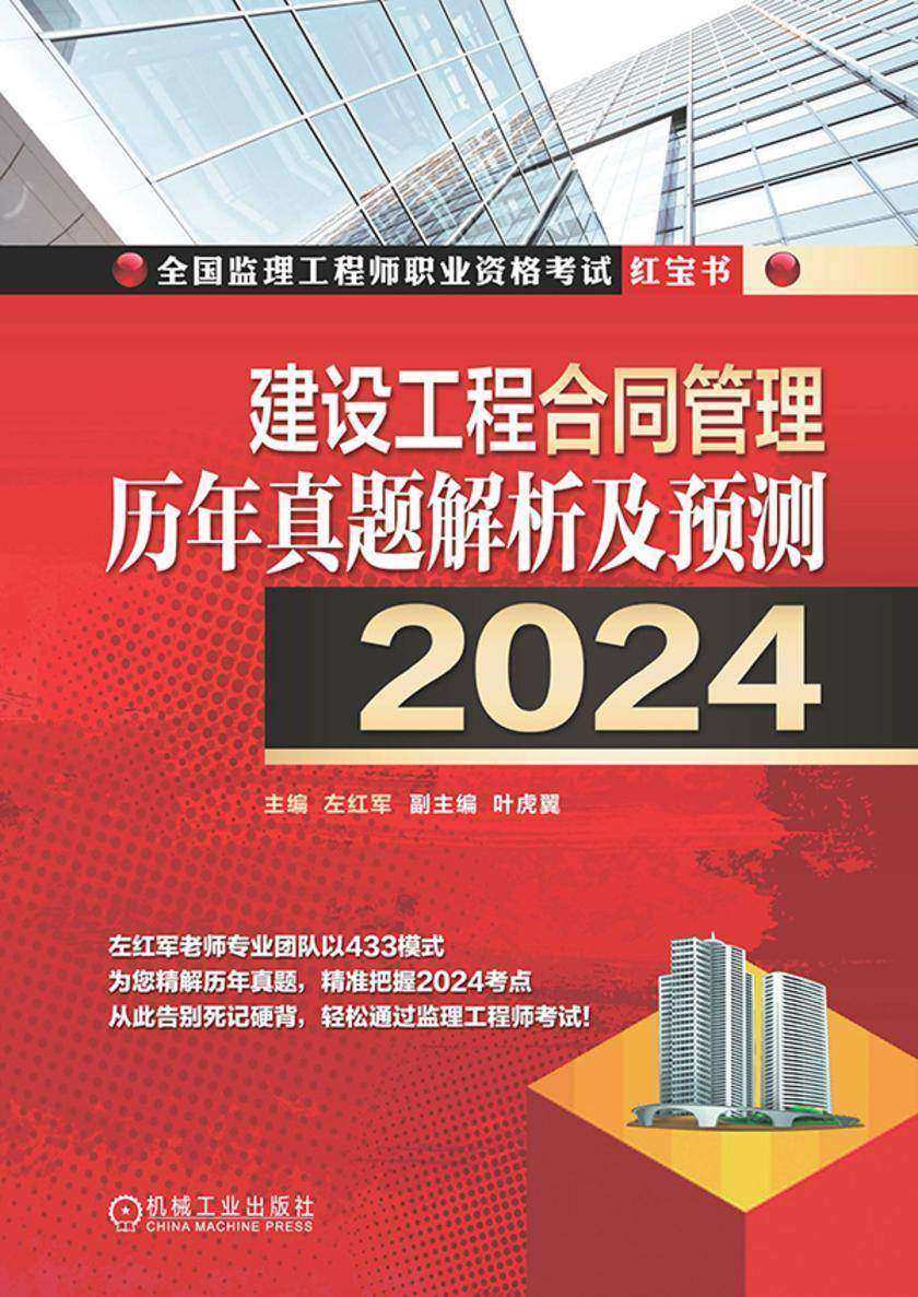 建设工程合同管理历年真题解析及预测(2024)