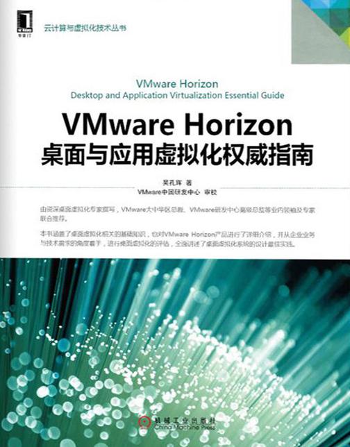 VMware Horizon桌面与应用虚拟化权威指南