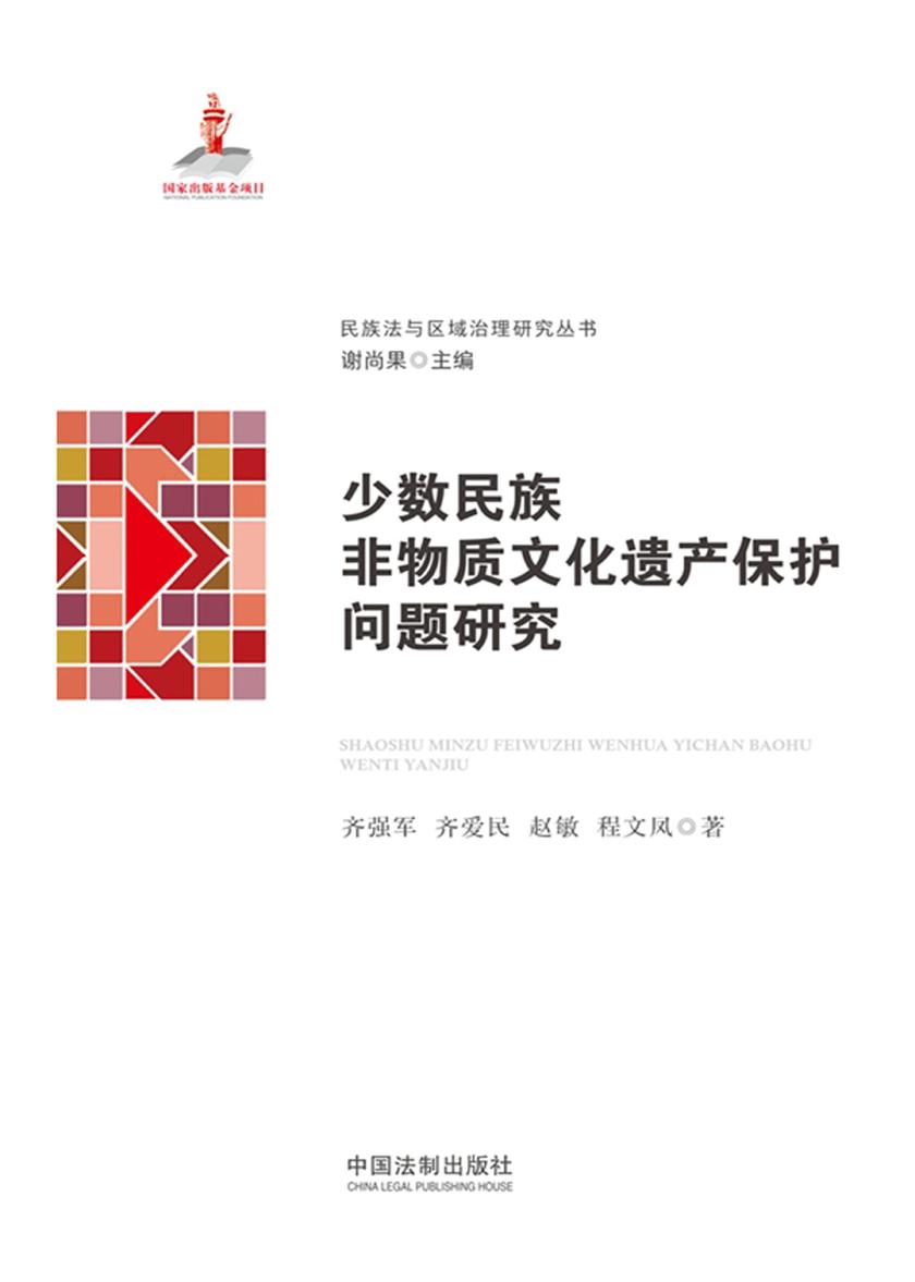 少数民族非物质文化遗产保护问题研究