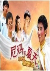 尼玛的夏天(影视)