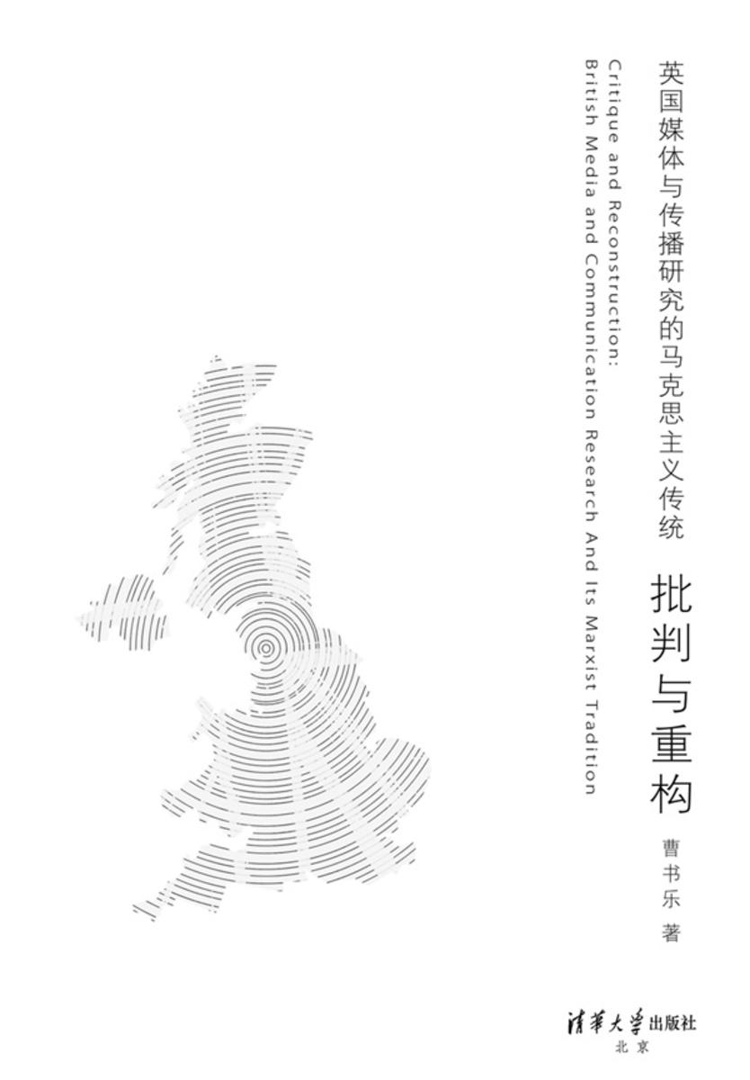 批判与重构：英国媒体与传播研究的马克思主义传统