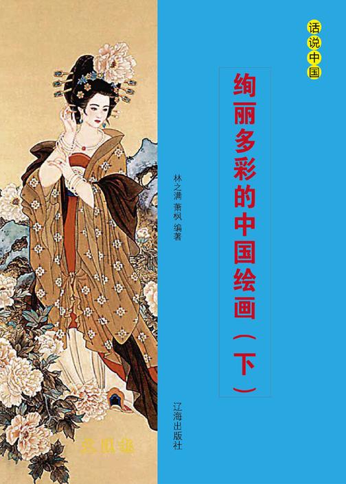 绚丽多彩的中国绘画（下）