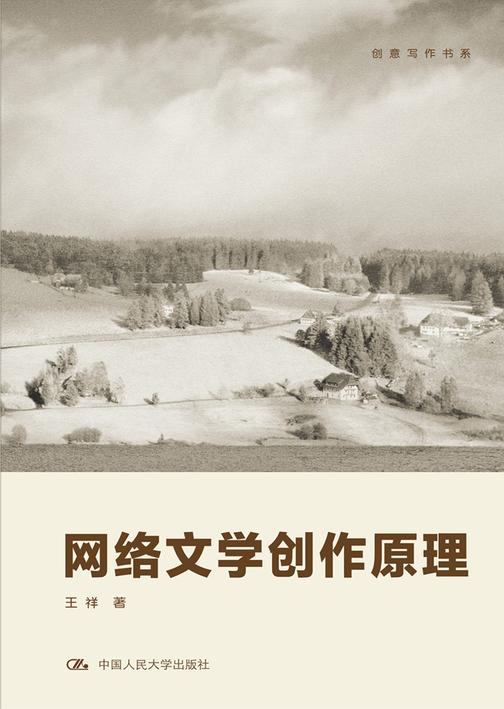 网络文学创作原理
