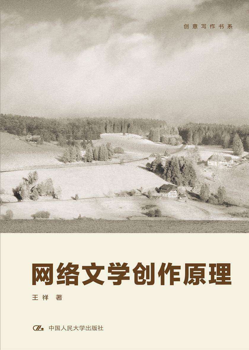 网络文学创作原理