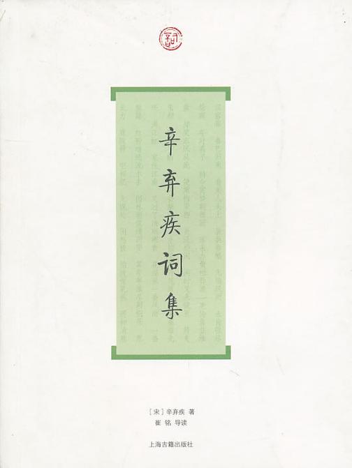 辛弃疾词集