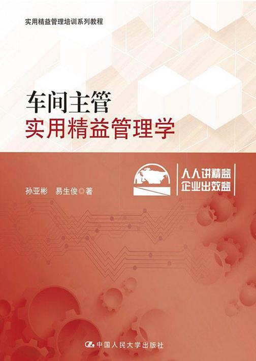 车间主管实用精益管理学