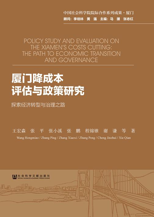 厦门降成本评估与政策研究：探索经济转型与治理之路