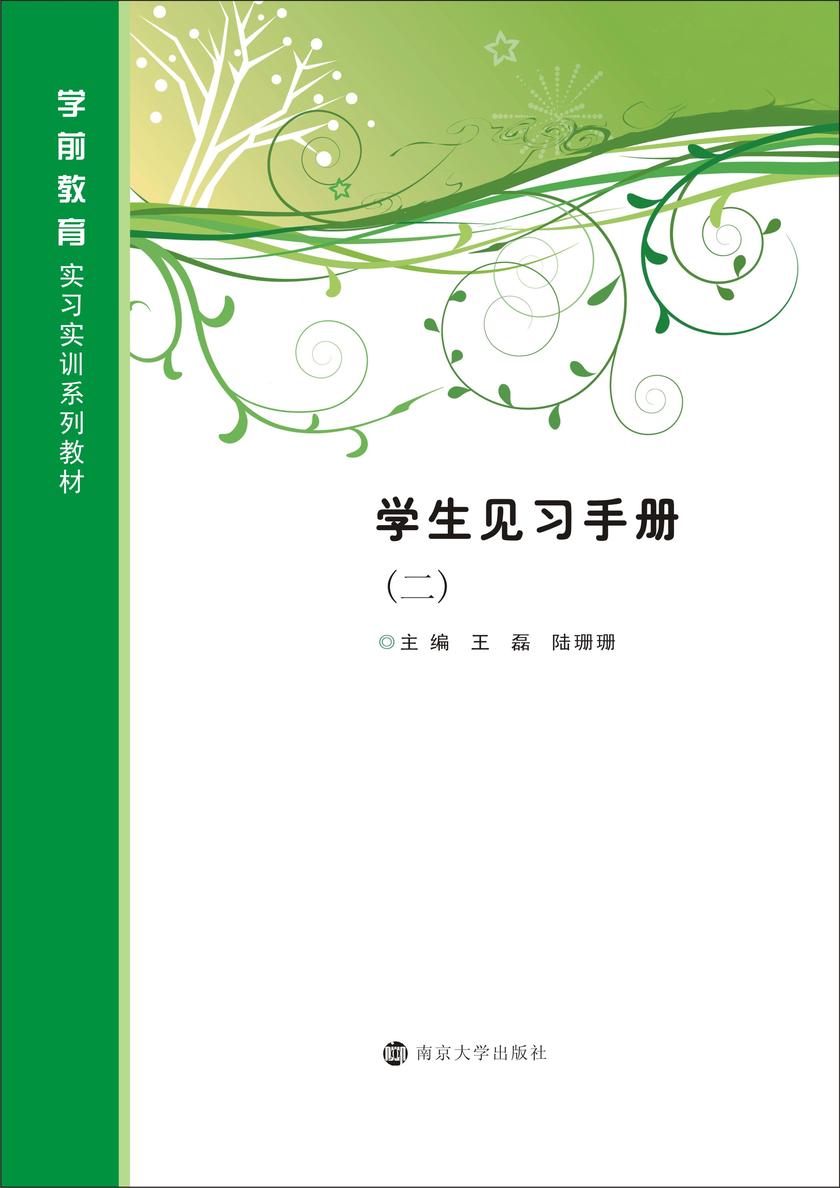 学生见习手册:二