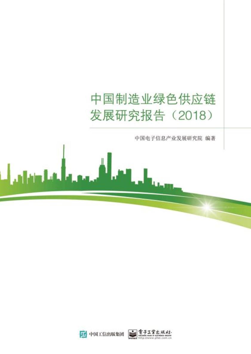 中国制造业绿色供应链发展研究报告2018