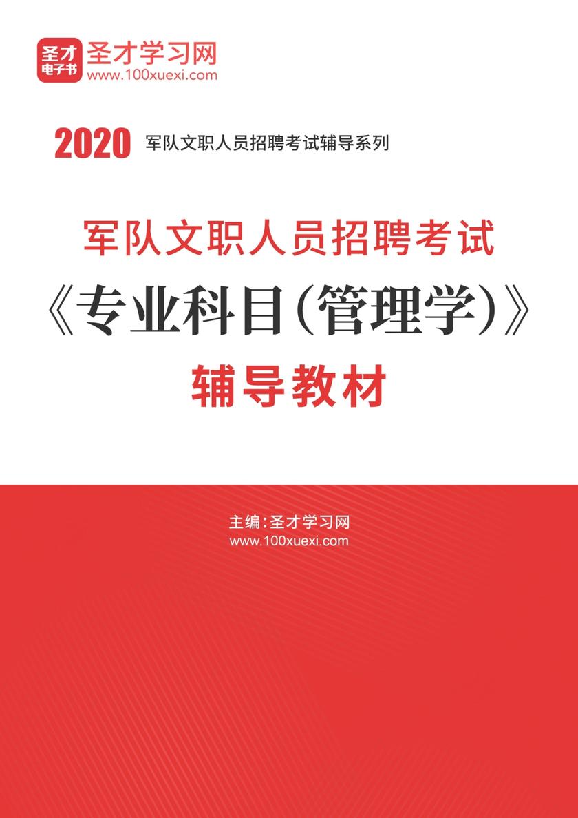 2020年军队文职人员招聘考试《专业科目（管理学）》辅导教材