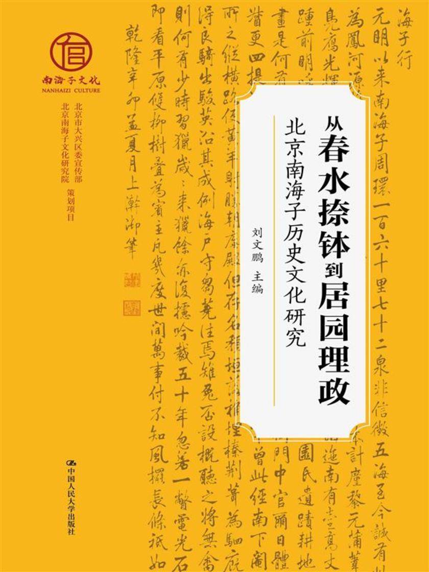 从春水捺钵到居园理政:北京南海子历史文化研究