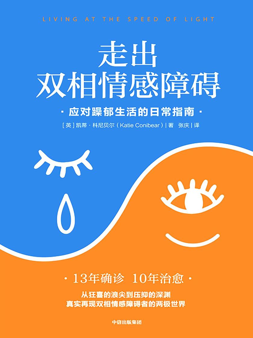 走出双相情感障碍:应对躁郁生活的日常指南