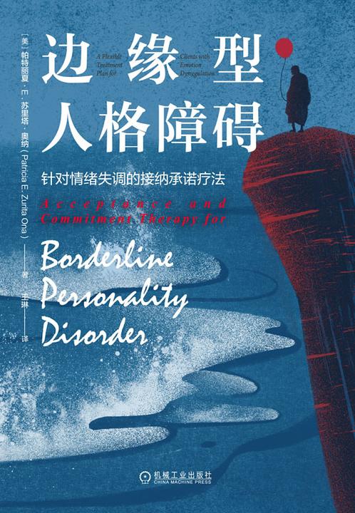 边缘型人格障碍:针对情绪失调的接纳承诺疗法
