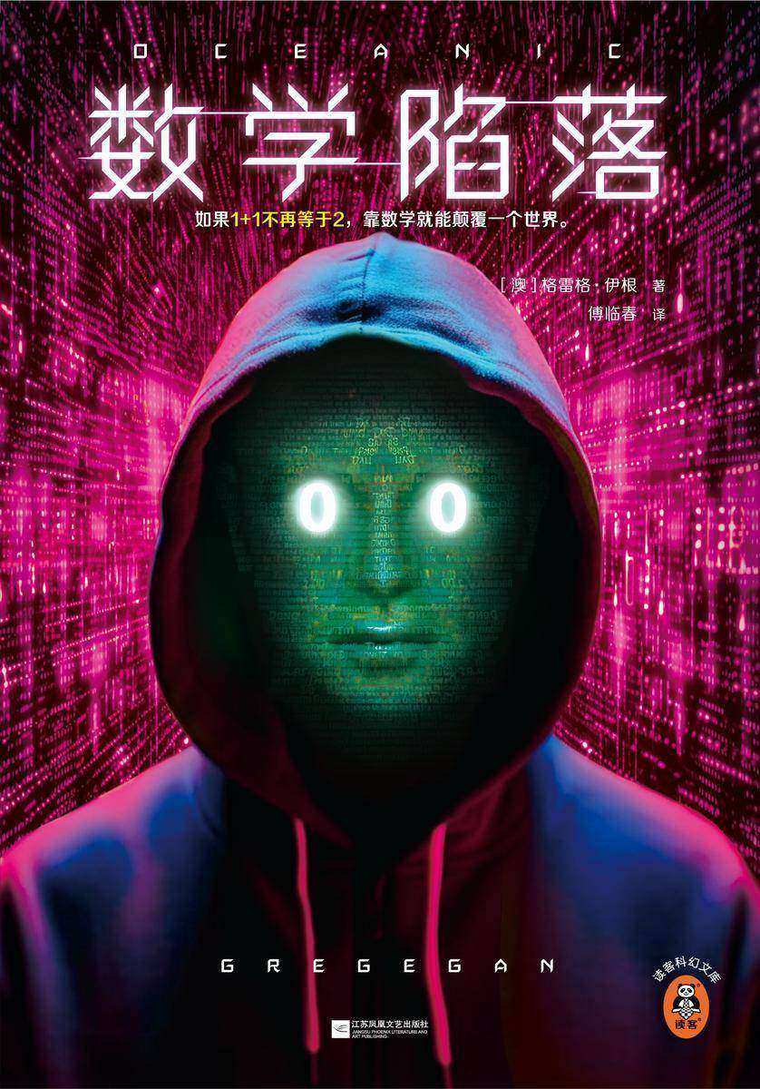 数学陷落(《意识上传中》姐妹篇!“硬科幻之王”格雷格?伊根!如果1+1不再等于2,靠数学就能颠覆一个世界。)