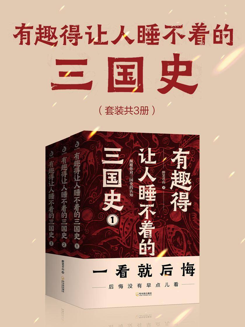 有趣得让人睡不着的三国史(套装共3册)