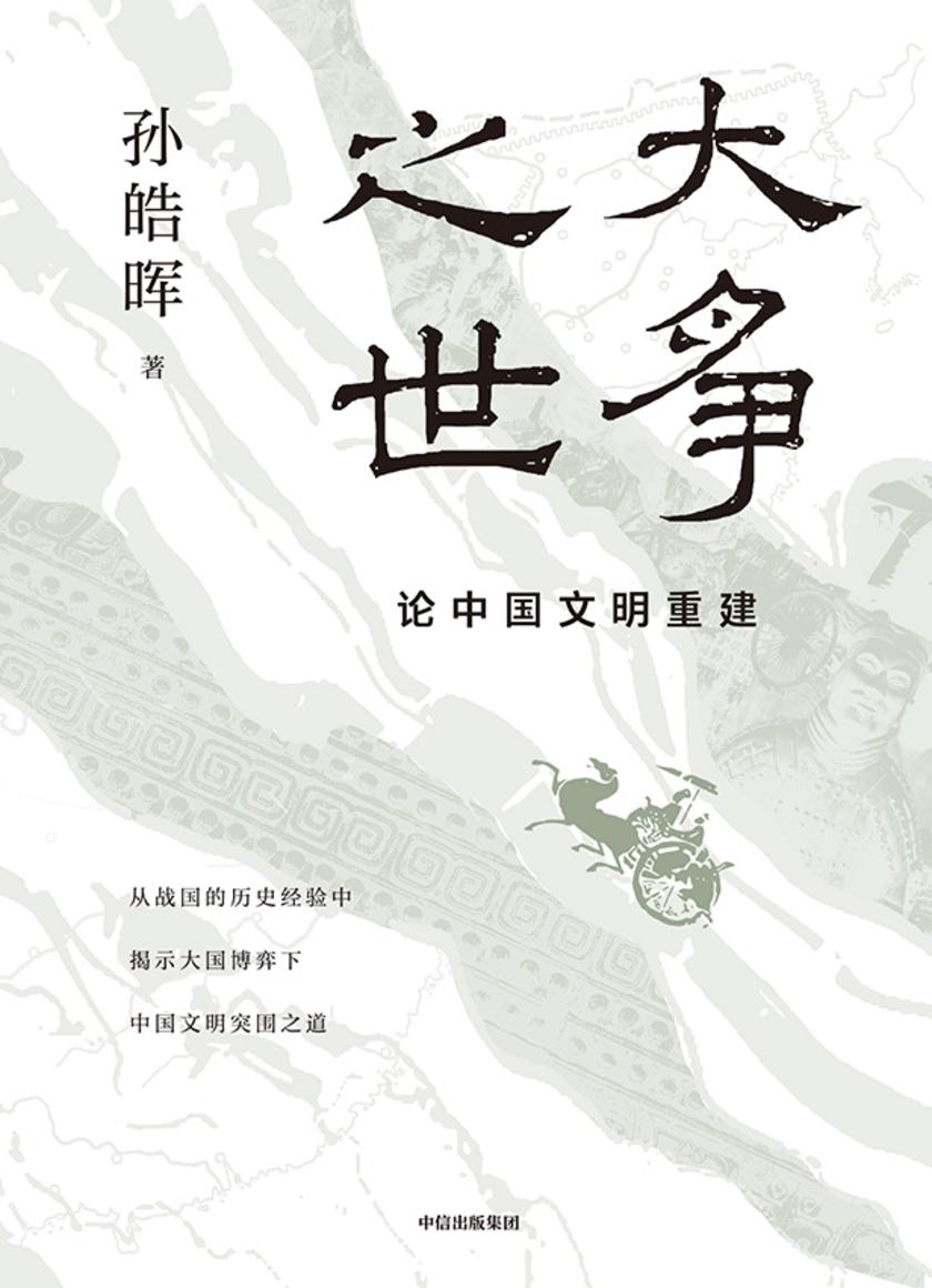 大争之世:论中国文明重建