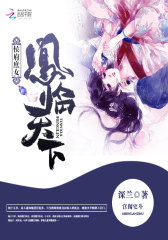 侯府庶女：凤临天下