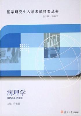 病理学(医学研究生入学考试精要丛书)(仅适用PC阅读)