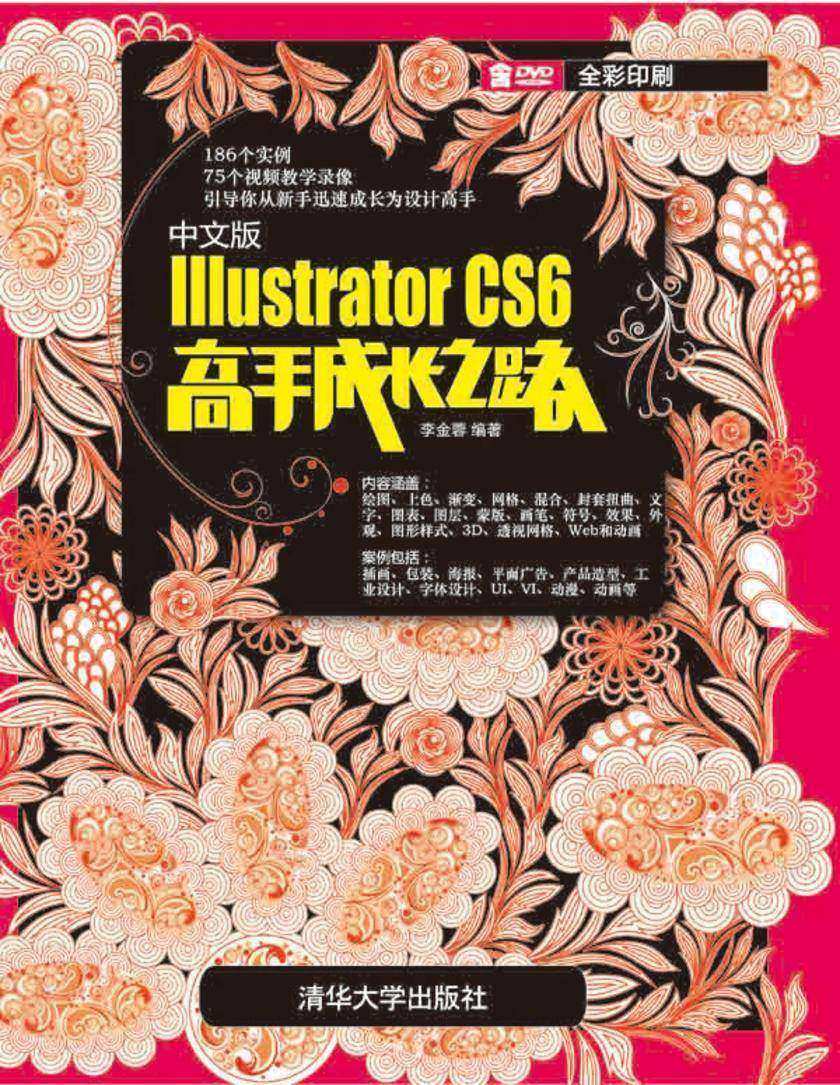 中文版Illustrator CS6高手成长之路