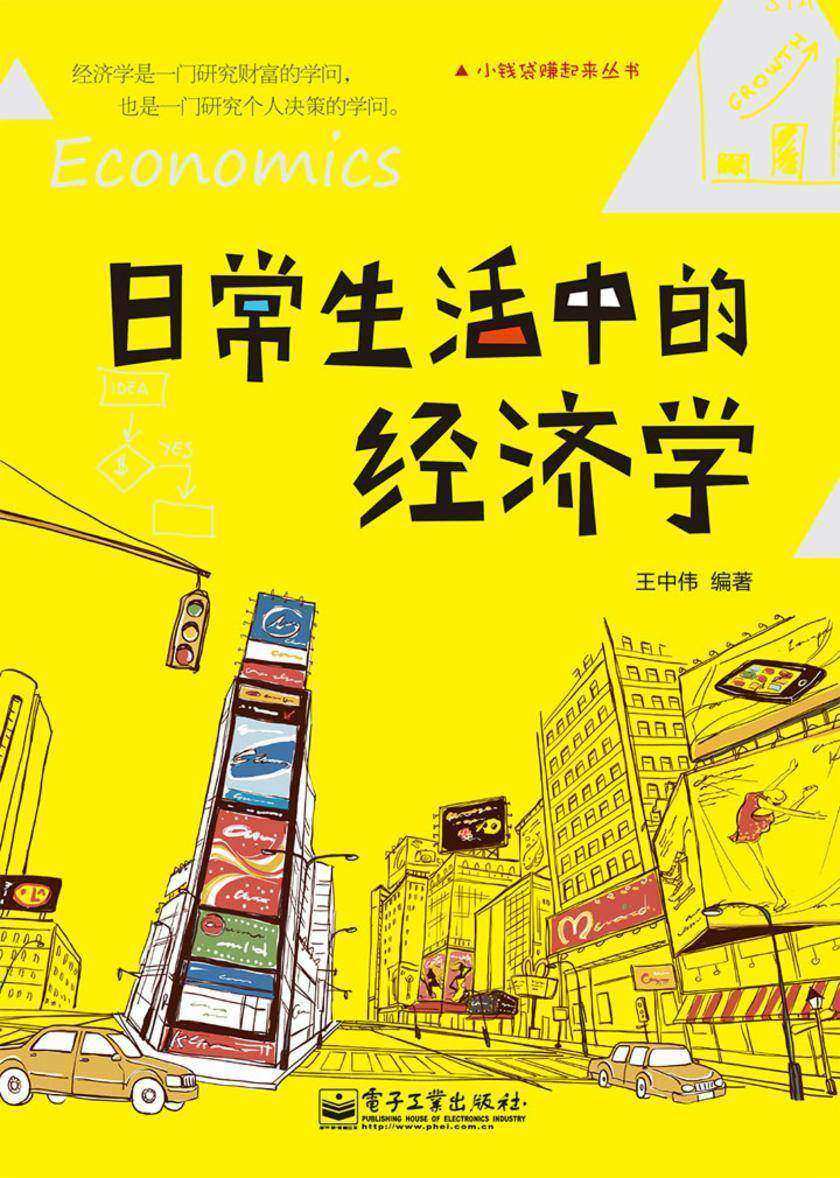 日常生活中的经济学