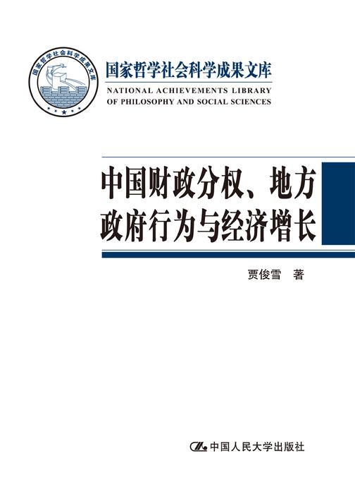 中国财政分权、地方政府行为与经济增长