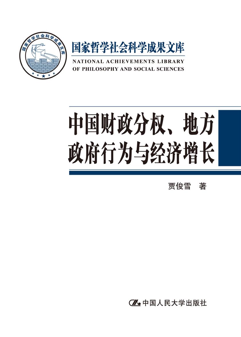 中国财政分权、地方政府行为与经济增长