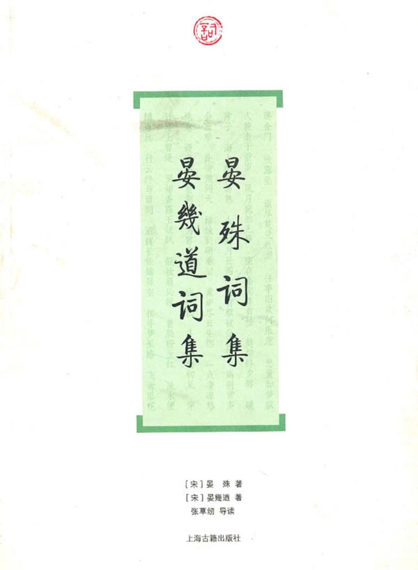 晏殊词集·晏幾道词集