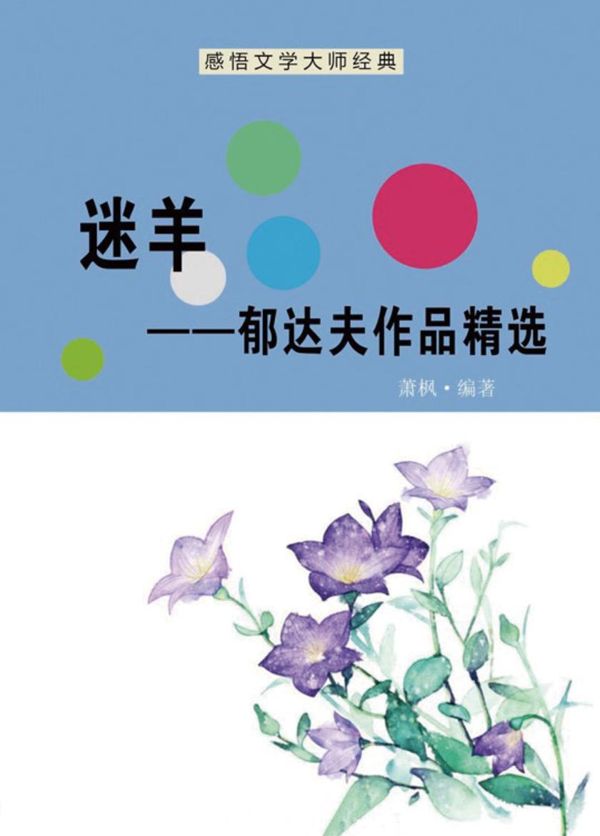 迷羊——郁达夫作品精选