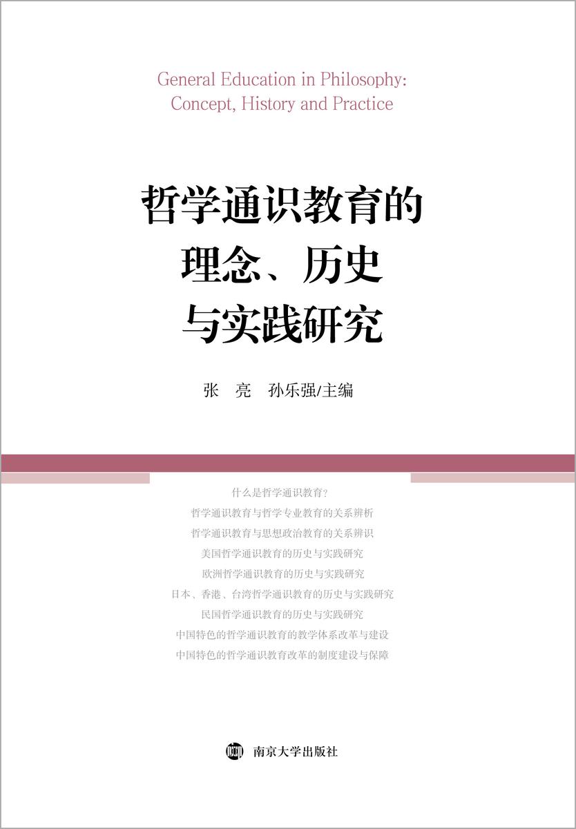 哲学通识教育的理念、历史与实践研究