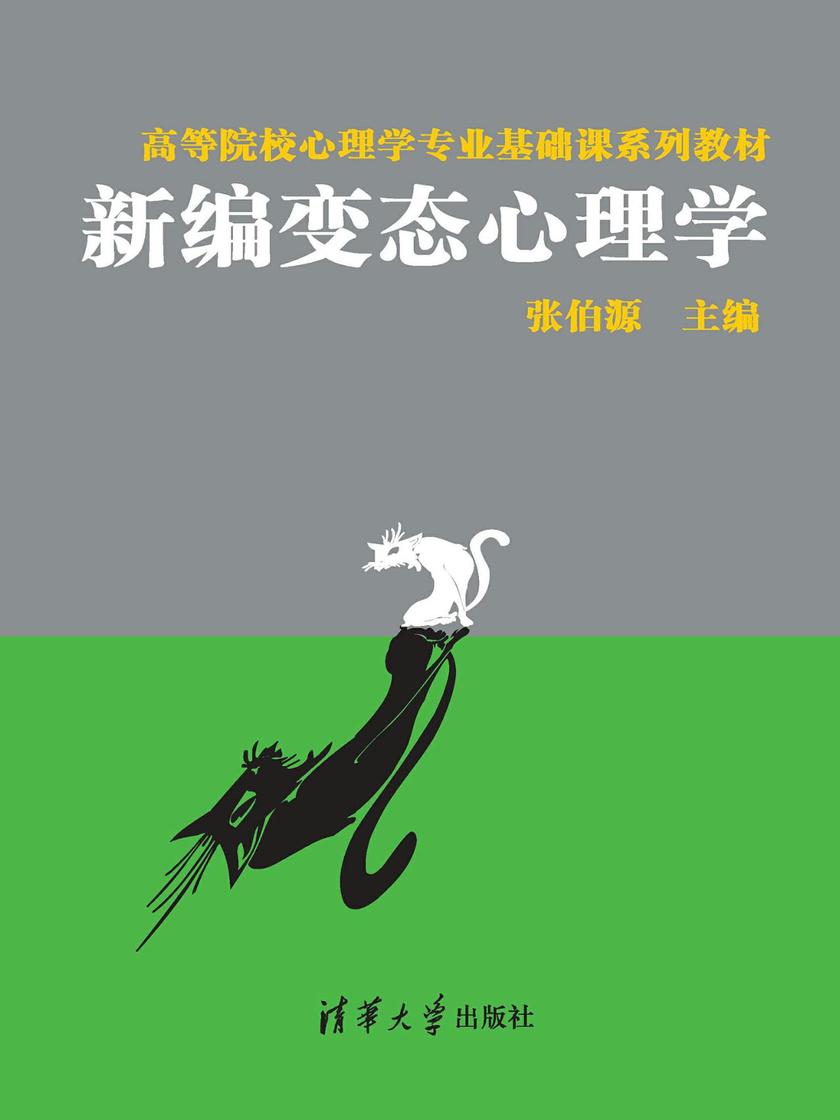 新编变态心理学