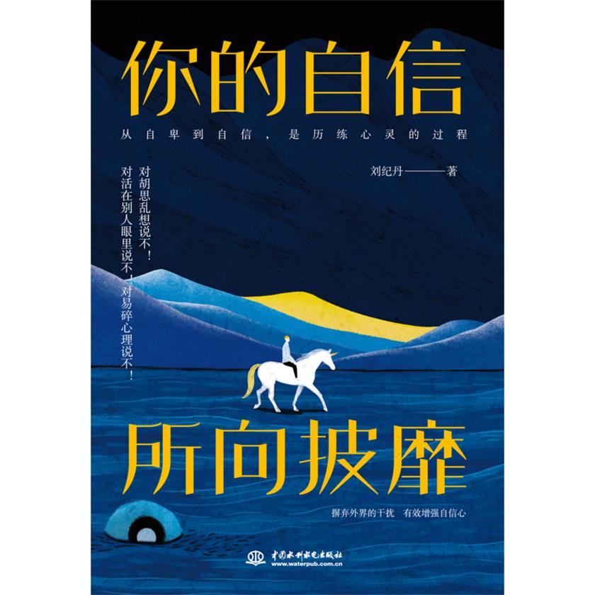你的自信,所向披靡