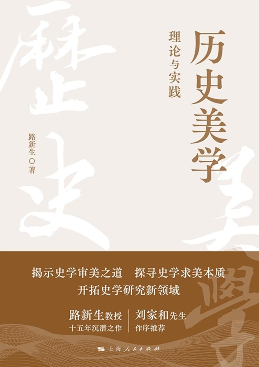 历史美学:理论与实践