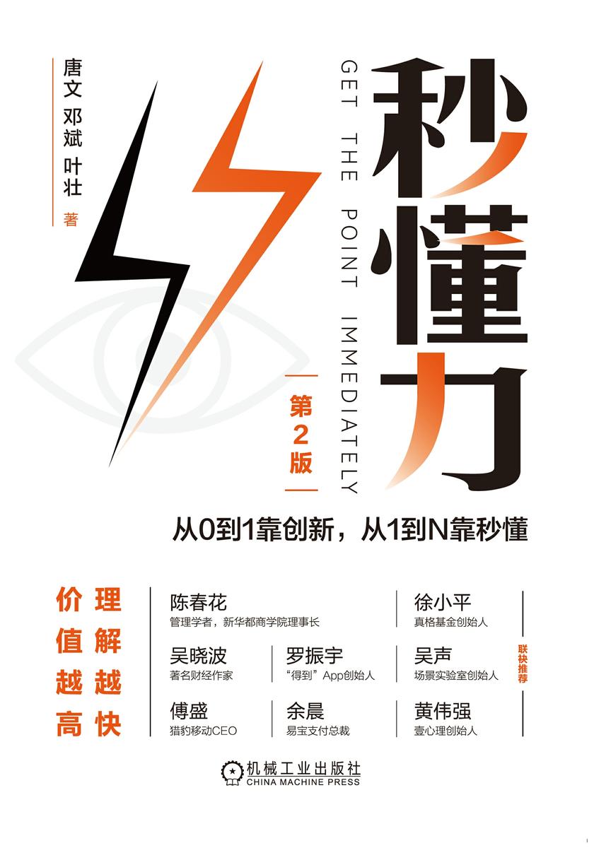 秒懂力:从0到1靠创新,从1到N靠秒懂 第2版
