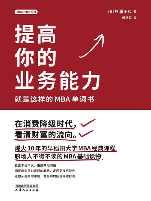 提高你的业务能力:就是这样的MBA单词书