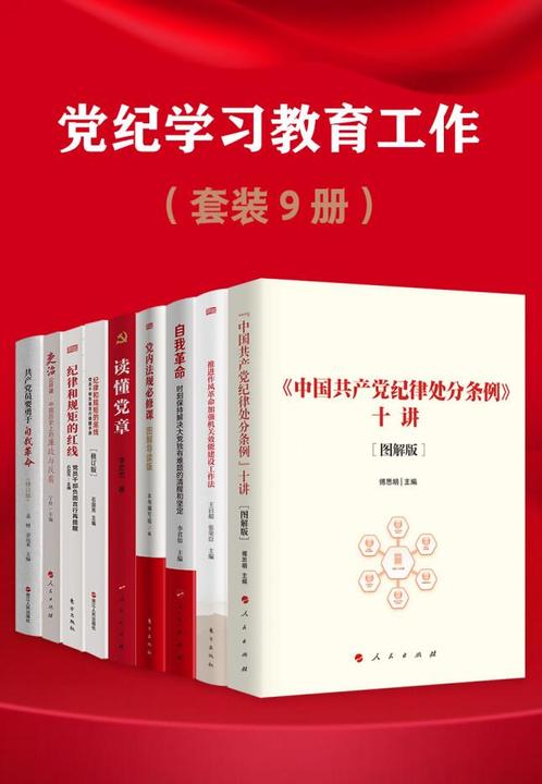 党纪学习教育工作(套装9册)