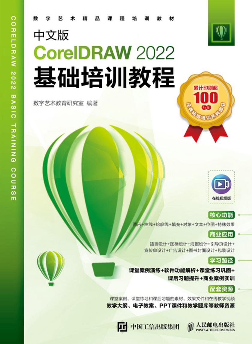 中文版CorelDRAW 2022基础培训教程