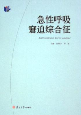 急性呼吸窘迫综合症(仅适用PC阅读)