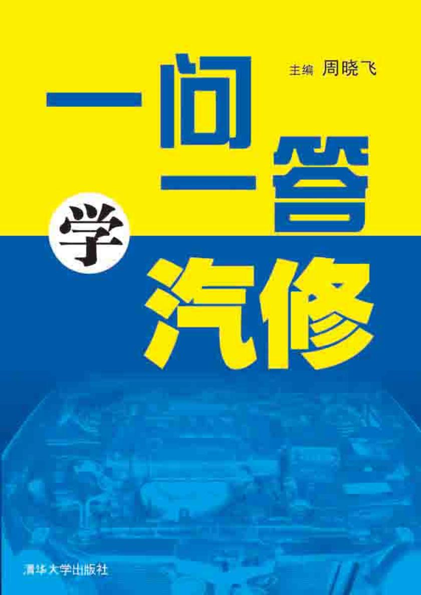 一问一答学汽修