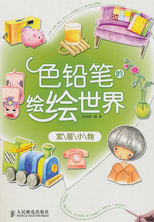 色铅笔的绘绘世界：家居小物