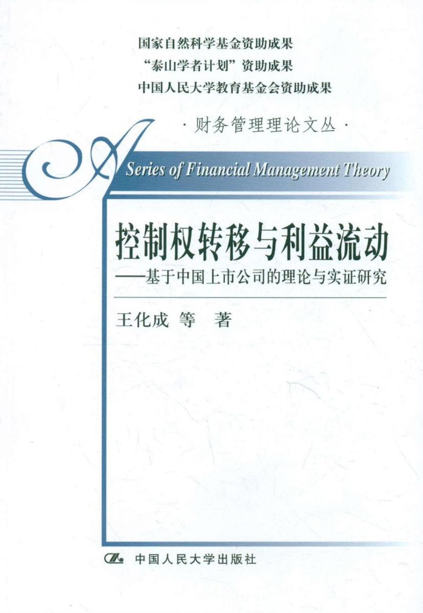 控制权转移与利益流动——基于中国上市公司的理论与实证研究