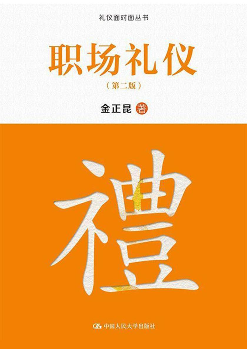 职场礼仪（第二版）