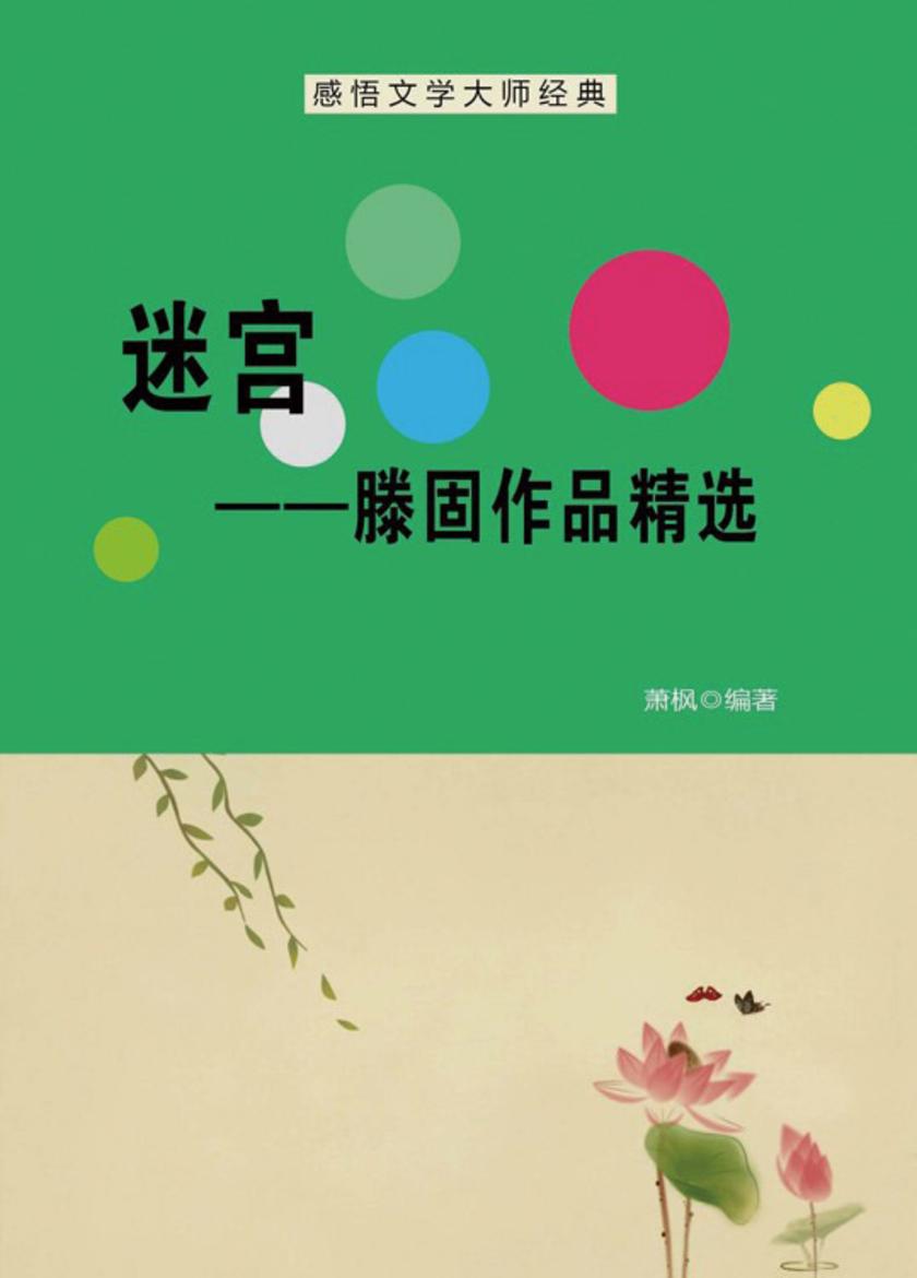 迷宫——滕固作品精选