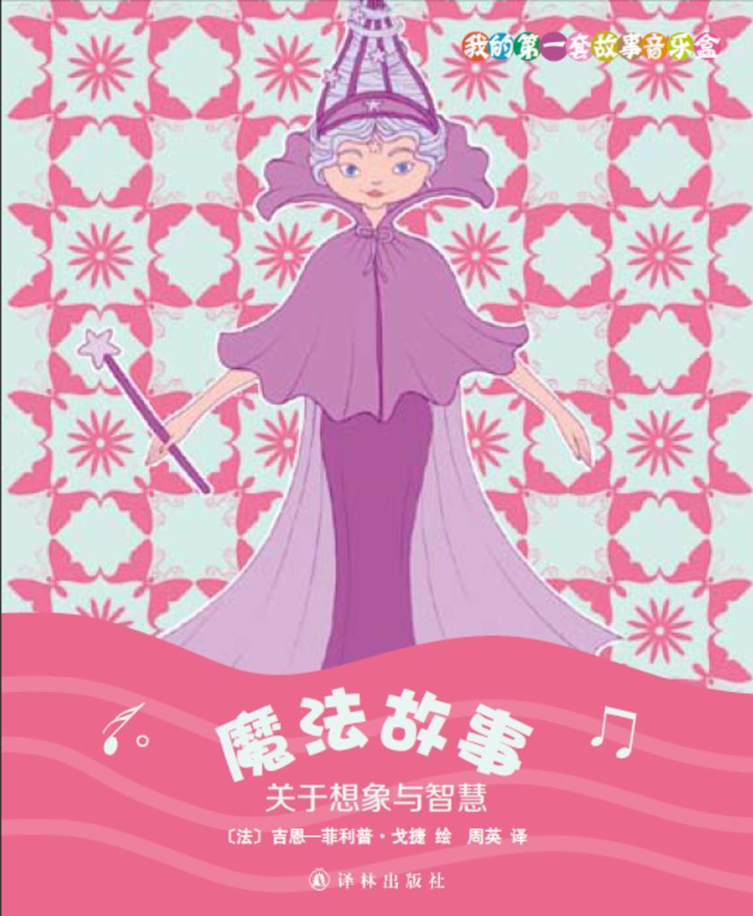 魔法故事:关于想象与智慧