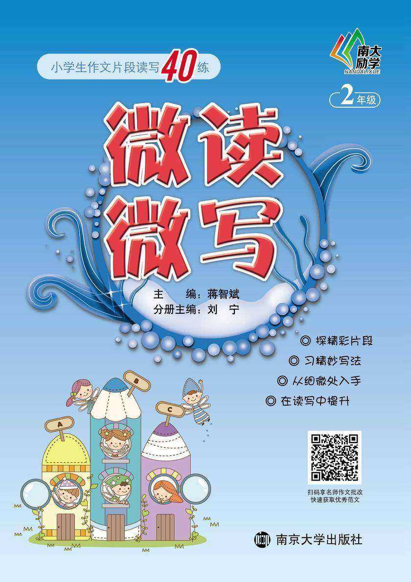 微读微写:小学生作文片段读写40练:二年级